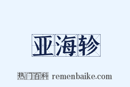 亚海轸是什么意思的图片